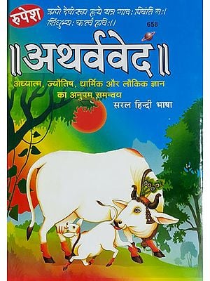 अथर्ववेद - Atharvaveda