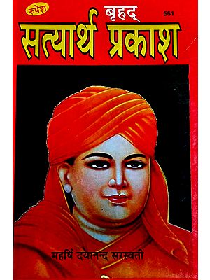 बृहद् सत्यार्थ प्रकाश - Brihad Satyarth Prakash