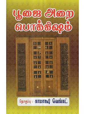 Treasure of Pooja Room (Tamil)