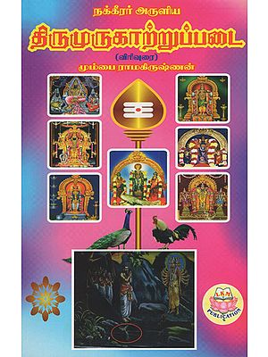 Nakkerrar's Thirumurugattrupadai (Tamil)