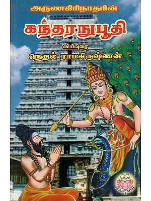 Arunagiri Nathar's Kandar Anuboothi (Tamil)