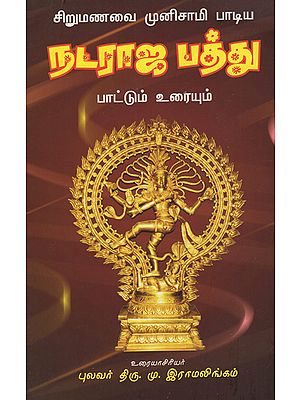 Sirumanavai Munusamy's Nataraja Pathu Prose and Poetry (Tamil)