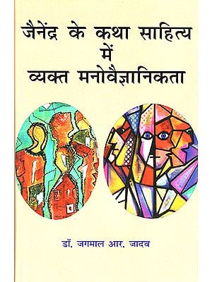 जैनेंद्र के कथा साहित्य में व्यक्त मनोवैज्ञानिकता : Psychology Expressed in Jainendra's Fiction