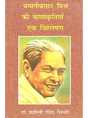 भवानीप्रसाद मिश्रा की काव्यकृतियाँ : एक विश्लेषण : Poems of Bhawaniprasad Mishra: An Analysis