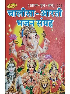चालीसा- आरती भजन संग्रह - All in One Collection of Chalisa Aarti and Bhajan