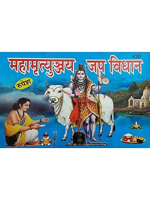 महामृत्युञ्जय जप विधान - Mahamrityunjaya Japa Vidhan