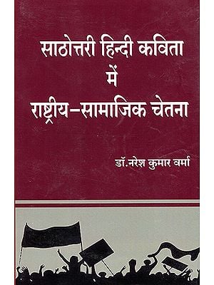 साठोत्तरी हिन्दी कविता में राष्ट्रीय- सामाजिक चेतना : National Social Consciousness in Sathotari Hindi Poetry