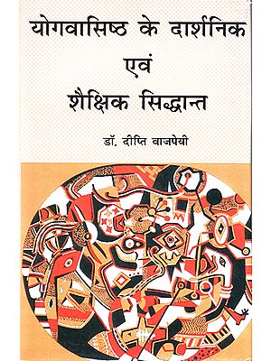 योगवासिष्ठ के दार्शनिक एवं शौक्षिक सिद्धान्त : Philosophical and Fascinating Principles of Yoga