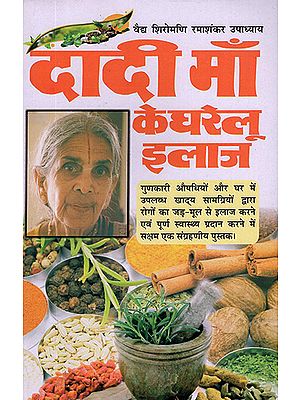 दादी माँ के घरेलू इलाज: Grandmother's Home Remedies