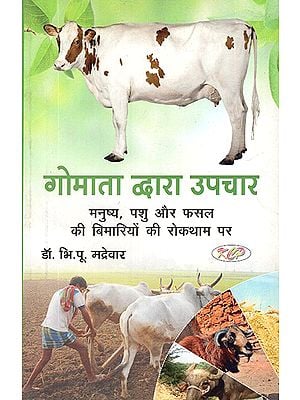 गौमाता द्वारा उपचार: Treatment by Gaumata (On Prevention of Diseases of Humans, Animals and Crops)