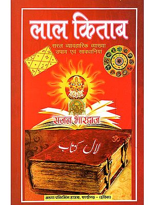 लाल किताब: Lal Kitab (Simple Practical Interpretation Tips and Precautions)