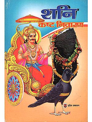 शनि कष्ट निवारण: Shani Kasht Nivaran