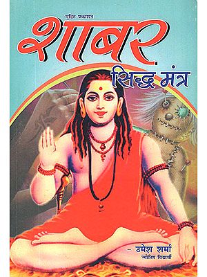 शाबर सिद्ध मंत्र: Shabar Siddha Mantra