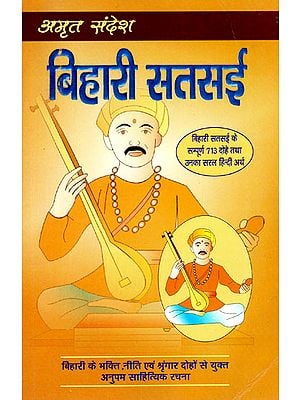 बिहारी सतसई - Dohas of Bihari Satsai (with Easy Hindi Explanation)