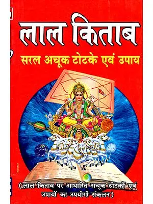 लाल किताब सरल अचूक टोटके एवं उपाय - Lal Kitab- Simple Exact Tricks and Remedies