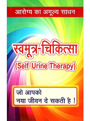 स्वमूत्र - चिकित्सा - Self Urine Therapy