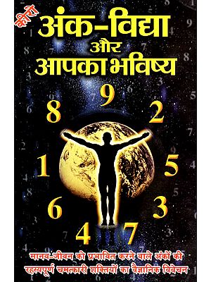 अंक विद्या और आपका भविष्य - Numerology and Your Future