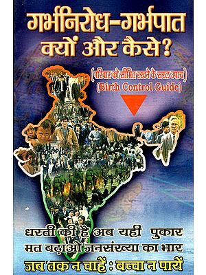 गर्भनिरोध - गर्भपात क्यों और कैसे (परिवार को सीमित रखने के सरल उपाय) - Contraception and Abortion- Why and How (Birth Control Guide)