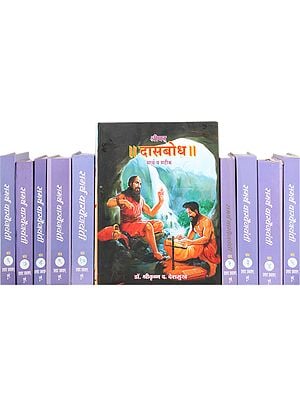 दासबोध- समर्थ वाग्वैजयंती - Dasabodha- Samarth Vagvaijayanti (Set of 10 Volumes in Marathi)