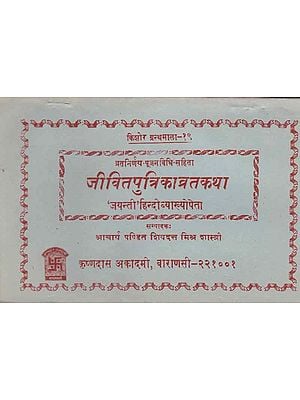 जीवितपुत्रिकाव्रतकथा - Jeevit Putrika Vrata Katha (An Old and Rare Book)