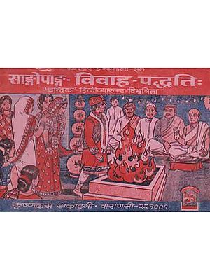 साङ्गोपाङ्ग विवाह पद्धति: - Sangopanga Marriage Ritual