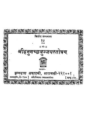 श्रीहनुमच्छत्रुञ्जयस्तोत्रम् - Hanumachhtryunjaya Stotram
