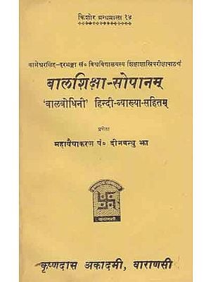 बालशिक्षा - सोपानम् - Bal Shiksha Sopanam (An Old and Rare Book)