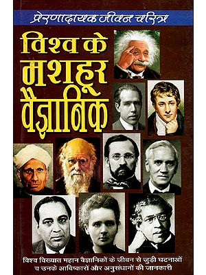 विश्व के मशहूर वैज्ञानिक - World's Famous Scientists