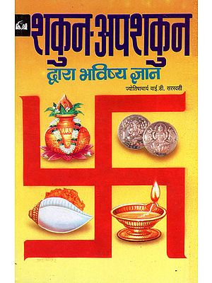 शकुन-अपशकुन द्वारा भविष्य ज्ञान - Future Knowledge Through Auspiciousness and Inauspiciousness