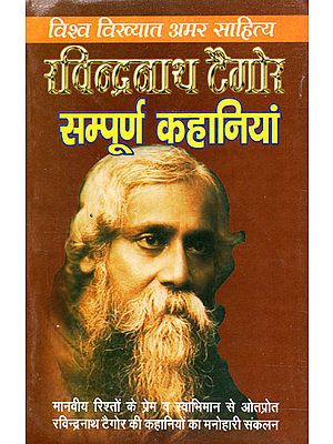 रविन्द्रनाथ टैगोर सम्पूर्ण कहानियाँ - Complete Stories of Rabindranath Tagore