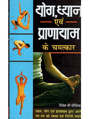 योग,ध्यान एवं प्राणायाम के चमत्कार - Miracles of Yoga, Meditation and Pranayama