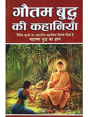 गौतम बुद्ध की कहानियाँ - Stories of Gautam Buddha