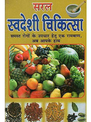 सरल स्वदेशी चिकित्सा - Easy Indigenous Medicines