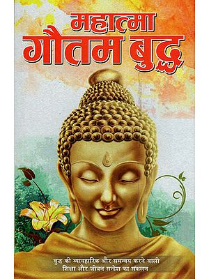 महात्मा गौतम बुद्ध - Mahatma Gautama Buddha