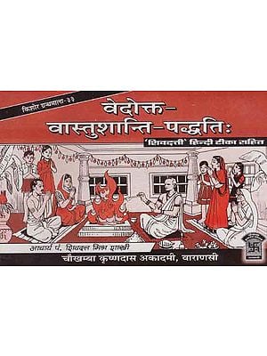 वेदोत्त्क - वास्तुशान्ति - पद्धति: - Methods of Vedokta Vastushanti