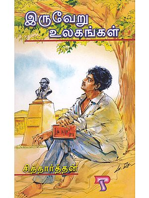 Two Different Worlds (Tamil Novel)