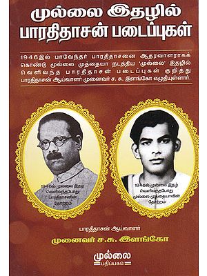 Works of Bharathidasan in Mullai Issue (Tamil)