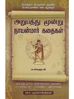 Sekizhar's Stories of 63 Nayanmars (Saivite Saints in Tamil)