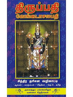 Tirupathy Sri Venkatachalapathy Picturesque Darshan (Tamil)