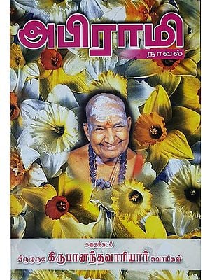 Abhirami (Novel in Tamil)