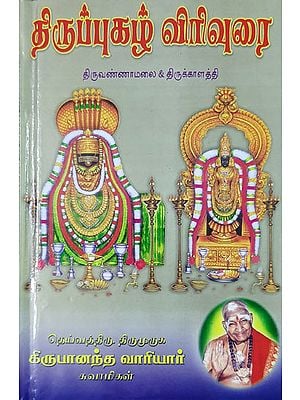 Thirupugal- Expanded Version of Thiruvanamalai and Thirukalathi (Tamil)