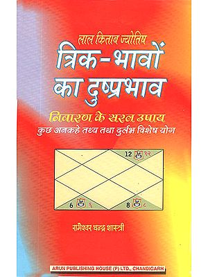 त्रिक-भावों का दुष्प्रभाव: Trik-Bhavo ka Dushprabhav (Lal Kitab Jyotish)