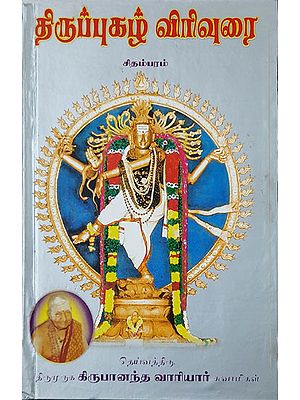 திருப்புகழ் விரிவுரை: Explanation on Thirupugal (Tamil)