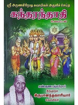 Sri Arunagiri Nathar's Songs on Lord Karthikeya (Tamil)