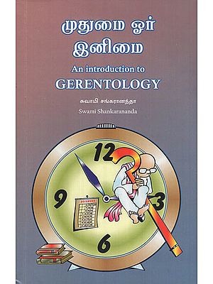 முதுமை ஓர் இனிமை- An Introduction to Gerentology (Tamil)