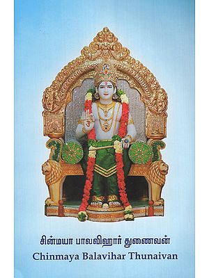 Chinmaya Balavihar Thunaivan (Tamil)
