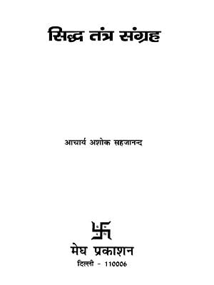 सिद्ध तंत्र संग्रह - Siddha Tantra Sangrah