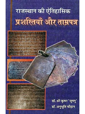 राजस्थान की ऐतिहासिक प्रशस्तियाँ और ताम्रपत्र - Historical Inscriptions and Copperplates of Rajasthan