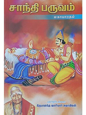 Shanthi Parv from Mahabharata (Tamil)