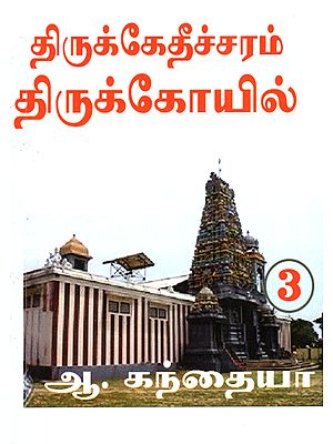 Thirukkedeswaram Temple (Vol-III)